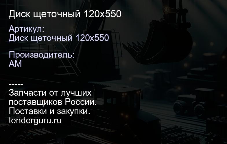 Диск щеточный 120х550 | купить запчасти